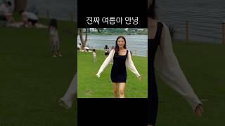 진짜 여름아 안녕 | #shorts