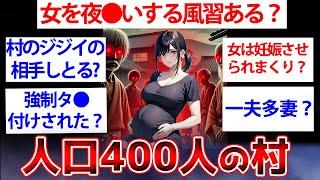 【2ch面白いスレ】人口400人の村がヤバすぎた…超絶田舎の村の住民だけど質問ある【ゆっくり解説】