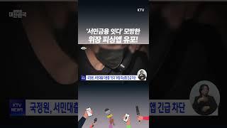 국정원·금융위, 정부 서민대출 ‘서민금융 잇다’로 위장한 악성앱 긴급 차단!