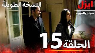 الحلقة 15 | ايزل | Ezel