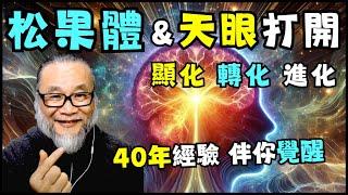 【昴宿星】松果體&天眼打開  顯化 轉化 進化  40年經驗伴 你覺醒  一堂40元  /  吃到飽專案報名  昴宿星光之使者與傳訊者蘇宏生，一起為您服務。