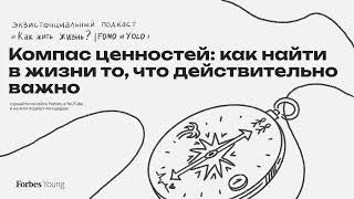 Компас ценностей: как найти в жизни то, что действительно важно