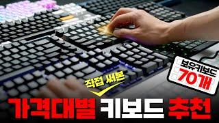 보유 키보드 1200만원(70개) 중 고르고 골랐습니다. 키보드 추천 이 영상 하나로 종결 가능! 국밥 게임용 키보드 추천