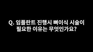 석플란트- Q. 임플란트 진행 시 뼈이식 시술이 필요한 이유는 무엇인가요?