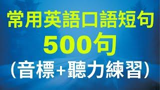 常用英語口語短句聽力練習500句(帶音標/中文，發音，初級者）