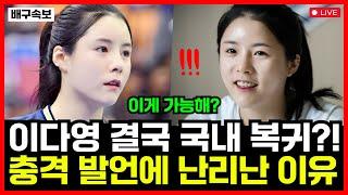 여자배구 이다영 결국 국내 복귀 수순 돌입?! 충격 발언에 팬들 반응 폭발한 이유...