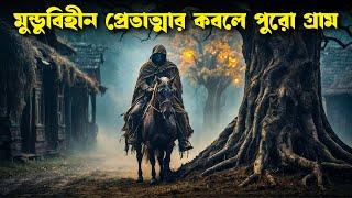 অভিশপ্ত ইতিহাস | SLEEPY HOLLOW movie explained in bangla | Haunting Realm