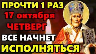 17 октября Четверг ПРОЧТИ НИКОЛАЮ И ПОМОЩЬ ПРИДЕТ ОБЯЗАТЕЛЬНО! Сильная Молитва Николаю! Православие