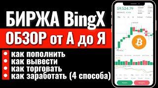 БИРЖА BINGX ОБЗОР: КАК ПОЛЬЗОВАТЬСЯ? Как пополнить, как вывести, как торговать, как зарабатывать?