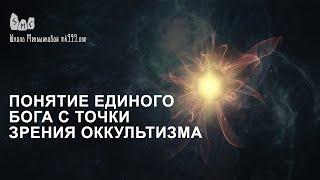 Понятие единого бога с точки зрения оккультизма