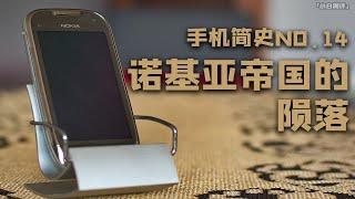 「小白測評」 全世界的記憶 諾基亞帝國的隕落上集 手機簡史14