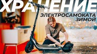 5 СОВЕТОВ Как Хранить Электросамокат Зимой | Segwave