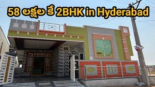 Video No : 237 || 58 లక్షల కే 2BHK || House for sale in Hyderabad #hyderabad #sale #home #realestate