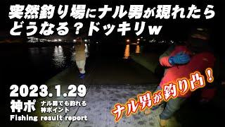 神ポに釣り凸！突然釣り場にナル男が現れたらどうなる？ドッキリｗ