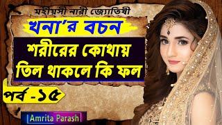 শরীরের কোথায় তিল থাকলে কি ফল | খনার বচন পর্ব- ১৫ | Khonar Bachan | Bani | Khanar Bachan in Bengali