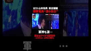 爆撃竜馬 涙の告白に一同騒然…│「山本裕典、ホストになる。」初回売上バトル開幕！勝つのはどの店舗か！？『#愛のハイエナ 3』はABEMAで配信中！「愛のハイエナ　アベマ」で検索！