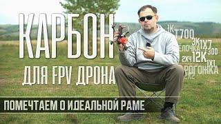 Карбон для FPV дрона. Мысли о идеальной раме.