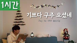 [1시간 반복재생] [찬송가 115장] 기쁘다 구주 오셨네 (Joy to the World)ㅣ호연하다