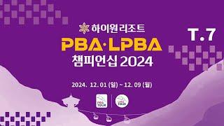 7️⃣ 19:30 박기호 vs 장현준 128강 【하이원리조트 PBA 챔피언십 2024】