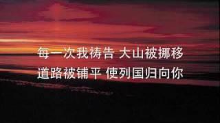 我以祷告来到你跟前 By Prayer Here I Come to You