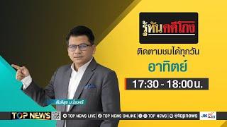 รู้ทันคดีโกง | 15 ธันวาคม 2567 | FULL | TOP NEWS