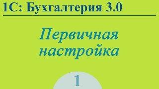 Урок 1. Первичная настройка 1С:Бухгалтерия 3.0