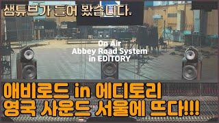 애비로드 스튜디오 사운드 직접 들어볼까요! On Air Abbey Road in EDITORI