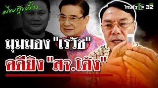 มุมมอง "เรวัช" เชื่อ "โกทร" อาจรอดคดีร่วมกันฆ่า "สจ.โต้ง" | 17 ธ.ค. 67 | ไทยรัฐขยี้ข่าว