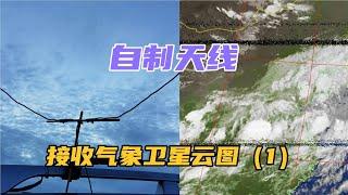 用1米電線做天線 接收NOAA氣象衛星云圖（1）