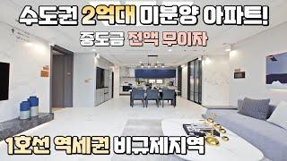 1호선 역세권 분양가 24,800만원, 중도금 전액 무이자! 수도권 미분양아파트 제일풍경채 잔여세대 땡처리