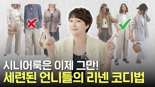 25년차 패션 디렉터가 제안하는 어른 언니를 위한 리넨 코디법!