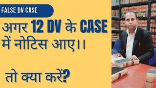 अगर 12DV के Case में Notice आए तो क्या करें ??