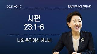 [큐티노트] 2021-09-17(금)｜시편 23:1-6｜나의 목자이신 하나님｜김양재 목사