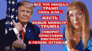 ШОК ТРАМП И ОБЕЩАНИЕ О МИРЕ УКРАИНА-РОССИЯ БЫЛИ ЛОЖЬЮ РАДИ ВЫБОРА ПРЕЗИДЕНТОМ?