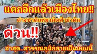 ด่วน!! แตกอีกแล้วเมืองไทยเพราะดีที่สุดในโลกอยู่ที่นี่ต่างชาติจึงแห่มามืดฟ้ามัวดิน! ล่าสุดเป็นแบบนี้!