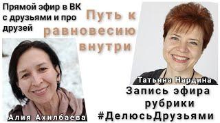 Путь к равновесию внутри – рассуждаем об этом с Татьяной Нардиной