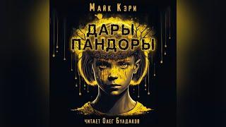 Майк Кэри - Дары Пандоры. Часть 1. Аудиокнига. Читает Олег Булдаков