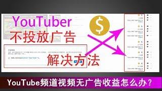 YouTube赚钱（2019）技巧分享：Youtube频道上传视频后没有广告收益怎么办？教你快速解决此问题！|蓝视星空第101期