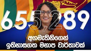 අගමැතිනිගෙන් ඉතිහාසගත මනාප වාර්තාවක්