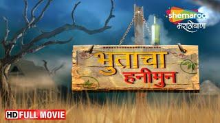 भरत जाधवची लोटपोट हसवणारी कॉमेडी चित्रपट - Marathi Comedy Movie - Bhootacha Honeymoon - Full Movie