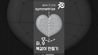 블렌더에서 10초만에 좌우 똑같이 만드는 방법 #블렌더 #blendertip #블렌더팁 #블렌더강좌