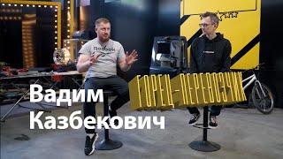 Вадим Казбекович – Горец-перевозчик. Большое интервью VK Logistik Константину AcademeG Заруцкому.