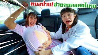 บรีแอนน่า | หมอป่วน!!  ช่วยคนไข้คลอดลูกในรถ!! ละครสั้นสุดฮา!