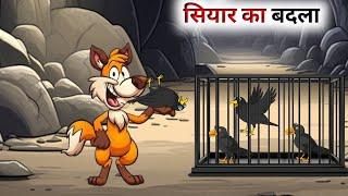 एक सियार की बदले की कहानी // Hindi Cartoon // Panchatantra Ki Kahani