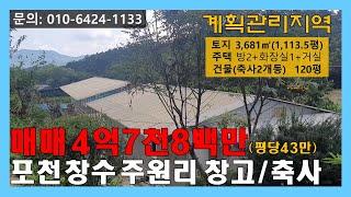 [매물번호:161] 포천 창수면 주원리 창고/목장/공장/토지 건물 매매