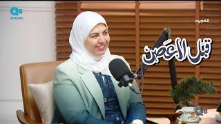بودكاست (قبل العصر) يستضيف د.فاطمة الموسوي و حلقة عن مشروع كفو عبر تلفزيون الكويت