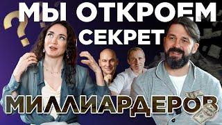 Тайные группы миллиардеров. Элина Оруджева и Кирилл Краснов. Про форум и мастермайнд  группы