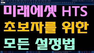 미래에셋 HTS 설정법 (초보자 유익한 설정법)