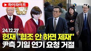 [스팟Live] 헌재 "협조 안 하면 제재...尹측 기일 연기 요청 거절 | 24.12.27 헌법재판소