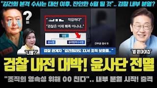 검찰 내전? 난리났다ㅋ "6월은 김건희에게 잔인할 것".. 내부에서 터지는 권력 줄서기!! 뭔가 이상하다